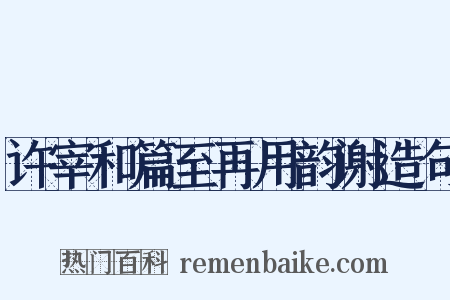 许宰和篇至再用韵谢造句是什么意思的图片
